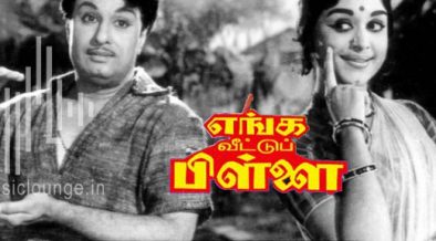 Enga Veettu Pillai Movie Song Lyrics in Tamil | Tamil Song