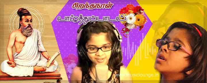Pirandha Naal Vazhthu Padal Lyrics Thamizh Birthday Song Lyrics Music Lounge Tamil Song Lyrics