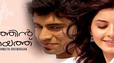 Anuraagathin Velayil Song Lyrics | Thattathin Marayathu Movie Song Lyrics