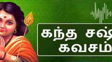 Kantha Sasti Kavasam Song Lyrics | Devotional Song Lyrics | Tamil Lyrics
