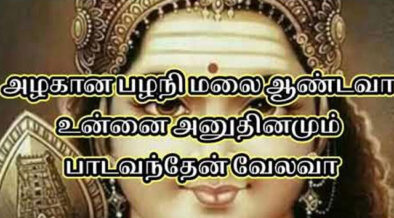Azhagana Pazhani Malai Andava Murugan Song Lyrics