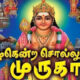 Azhagendra Sollukku Muruga