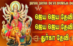 Jaya Jaya Devi Durga Devi Saranam