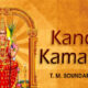 Kanchi Kamakshi Unai Kaanum