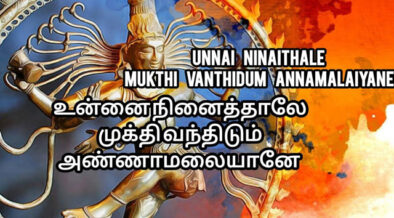 Unnai Ninaithale Mukthi Thanthidum Annamalaiyane Shivan Song Lyrics