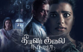 theeyavar kulaigal nadunga